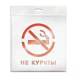 трафарет не курить 20х20 см