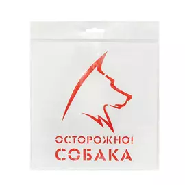 трафарет осторожно! собака 20х20 см