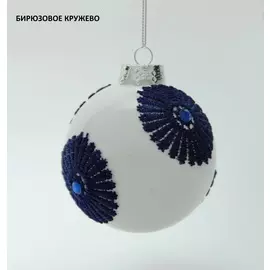 украшение елочное шар кружева на белом стекло 8см 38402