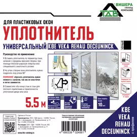 уплотнитель универсальный для пластиковых окон "черный"