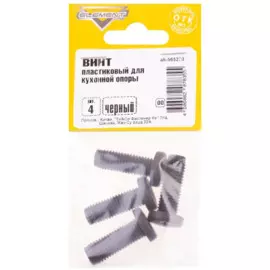 винт пластиковый для кух.опоры, черный, 4шт element 565270