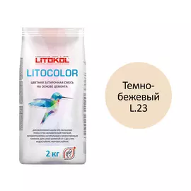 затирка цементная водостойкая litokol litocolor, l.23 темно-бежевый, 2 кг