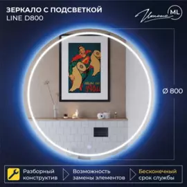 зеркало для ванной комнаты с подсветкой итана line d80, 800х32х800