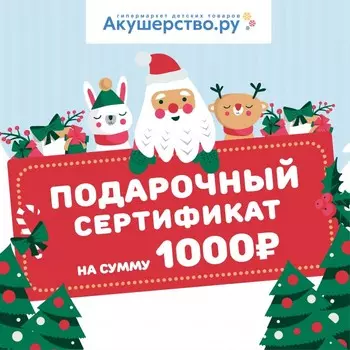 Akusherstvo Подарочный сертификат (открытка) номинал 1000 руб.