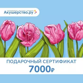 Akusherstvo Подарочный сертификат (открытка) номинал 7000 руб.