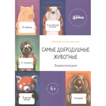 Альпина Паблишер Энциклопедия Самые добродушные животные