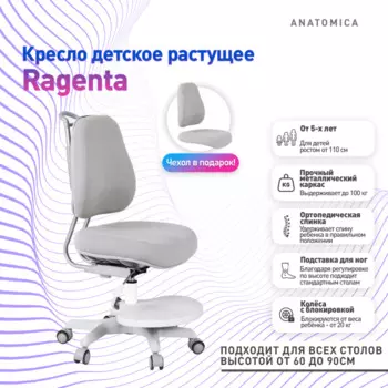 Anatomica Детское кресло с подставкой для ног Ragenta