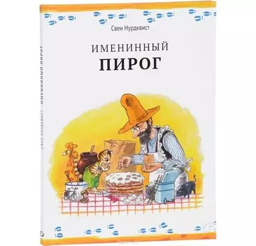 Белая ворона Книга Именинный пирог