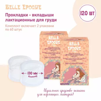 Belle Epoque Прокладки-вкладыши для груди одноразовые анатомической формы, с суперабсорбентом 120 шт.