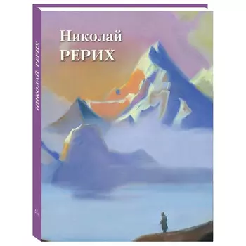 Белый город Книга Николай Рерих