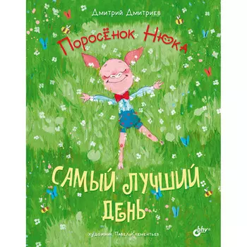 BHV-CПб Поросенок Нюка. Самый лучший день