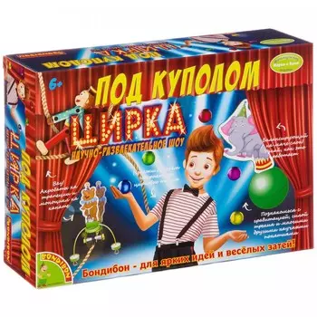 Bondibon Французские опыты Науки с Буки Под куполом цирка