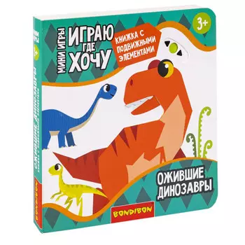Bondibon Играю где хочу. Ожившие динозавры