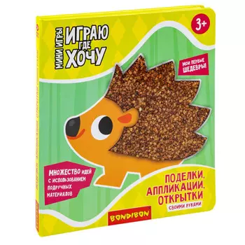 Bondibon Играю где хочу. Поделки, Аппликации, Открытки