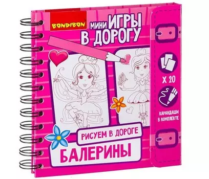 Bondibon Компактные игры в дорогу Рисуем Балерины