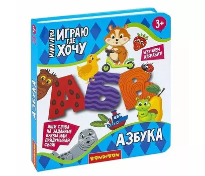Bondibon Мини-игры развивающие Играю где хочу Азбука с объемными буквами