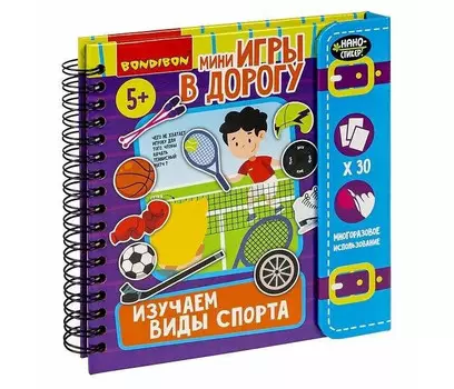 Bondibon Мини-игры в дорогу для малышей Изучаем виды спорта с наностикерами
