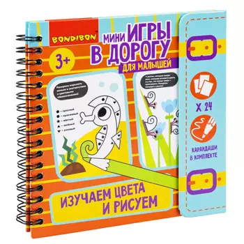 Bondibon Мини-игры в дорогу Изучаем цвета и рисуем