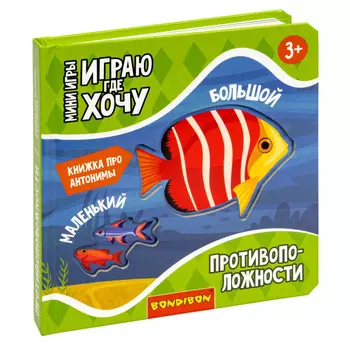 Bondibon Развивающие Мини-игры в дорогу Противоположноси