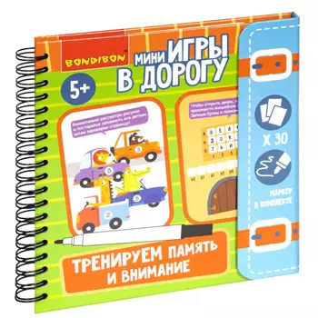 Bondibon Развивающие Мини-игры в дорогу Тренеруем память и внимание со стирающимся маркером