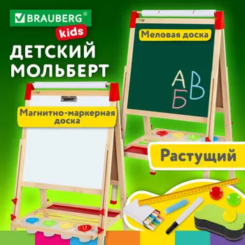 Brauberg Мольберт растущий 3 в 1 для мела/магнитно-маркерный