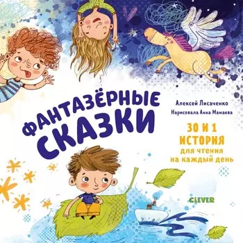Clever А. Лисаченко Книга Фантазёрные сказки