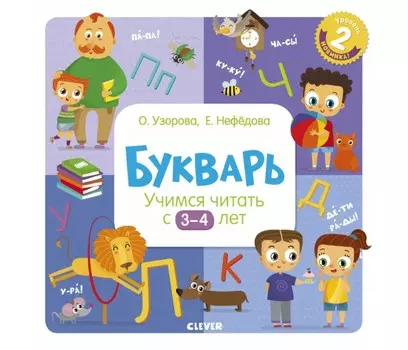 Clever Букварь Учимся читать с 3-4 лет