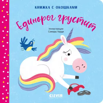 Clever Единорог грустит Книжка с окошками