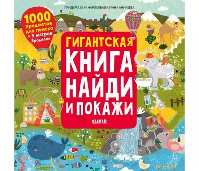 Clever Гигантская книга Найди и покажи