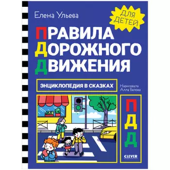Clever Энциклопедия в сказках Правила дорожного движения