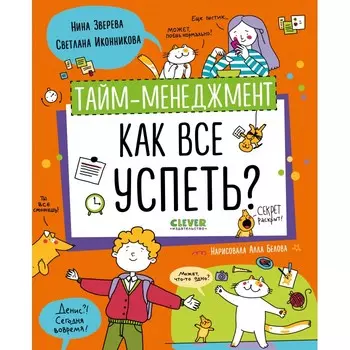 Clever Книга Тайм-менеджмент. Как все успеть?