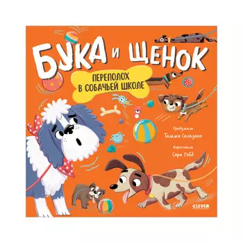 Clever Книжки-картинки. Бука и щенок. Переполох в собачьей школе