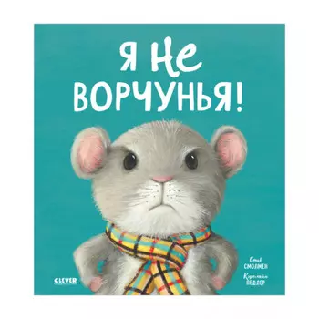 Clever Книжки-картинки Я не ворчунья!