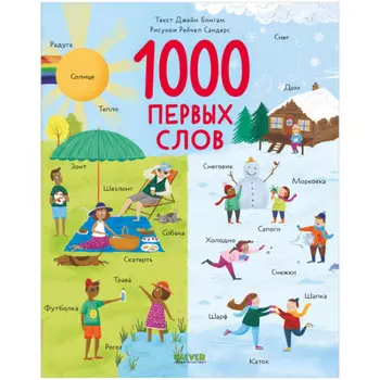 Clever Первые книжки малыша 1000 первых слов