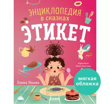 Clever Ульева Е. Энциклопедия в сказках Этикет