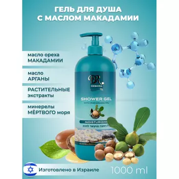 Debora Гель для душа увлажняющий с маслом макадамии 1000 мл