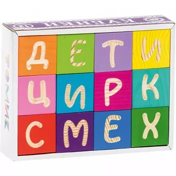 Деревянная игрушка Томик Кубики Веселая азбука 12 шт.