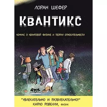 Дмк Пресс Лоран Шефер Квантикс
