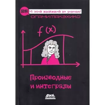 Дмк Пресс Т. Огами Производные и интегралы