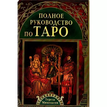 ФАИР Полное руководство по Таро