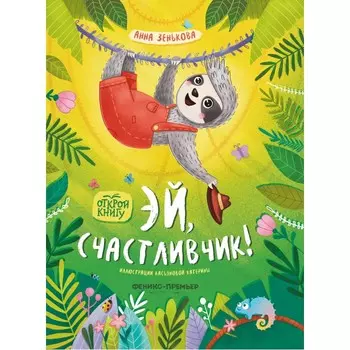 Феникс-премьер А. Зенькова Эй, счастливчик!