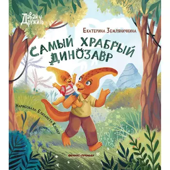 Феникс-премьер Е. Земляничкина Самый храбрый динозавр