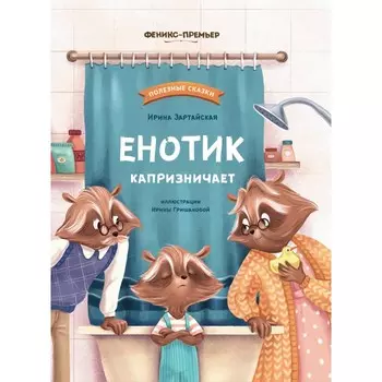 Феникс-премьер Книга Енотик капризничает