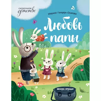Феникс-премьер Любовь папы