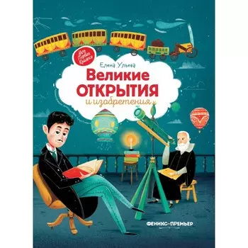 Феникс-премьер Великие открытия и изобретения