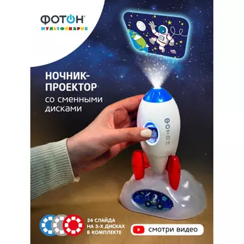 Фотон Ночник-проектор со сменными дисками Ракета