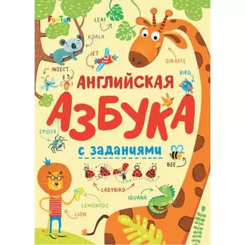 FunTun Английская азбука с заданиями