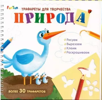 FunTun Трафареты для творчества Природа