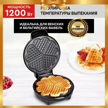 GFGRIL Электровафельница GFW-028 5 сердечек для венских и бельгийских вафель