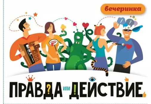 Хэппибанч Настольная игра Правда или действие?! Вечеринка